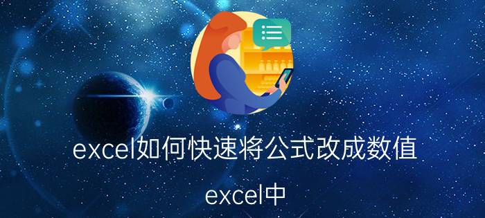 excel如何快速将公式改成数值 excel中，怎样将数字字符串转换成数值？